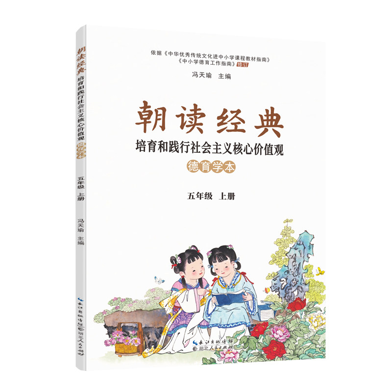 《朝读经典 : 培育和践行社会主义核心价值观德育学本》五年级 上册  定价：15.00元