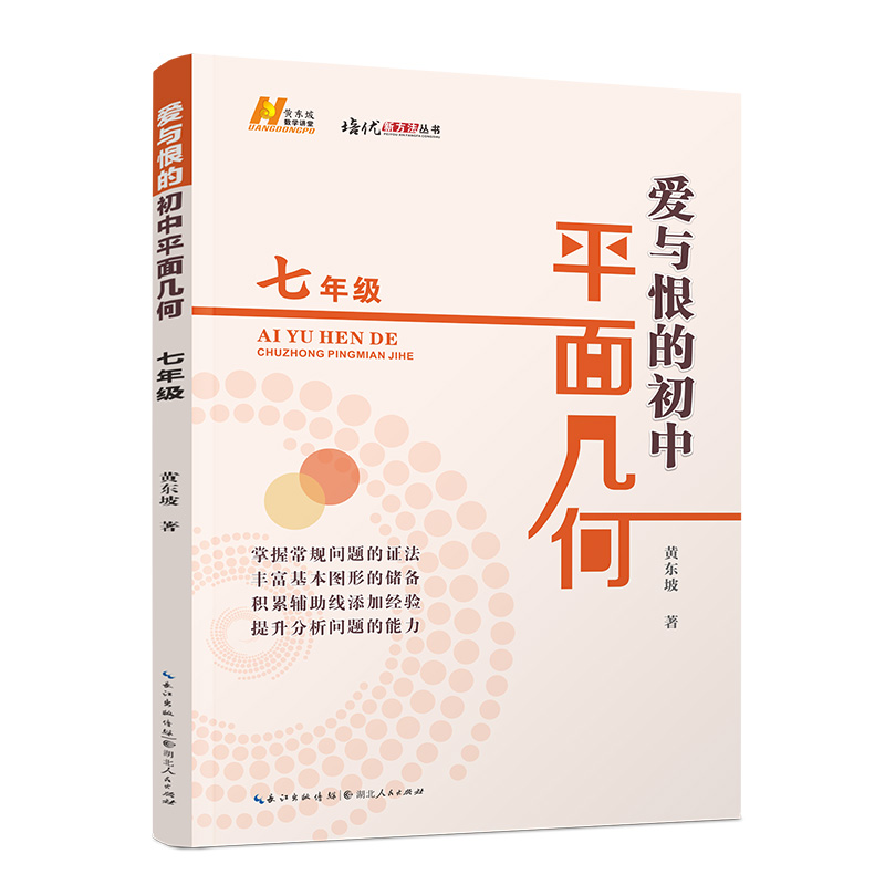 2022版爱与恨的初中平面几何七年级  定价42元 书籍/杂志/报纸 中学教辅 原图主图