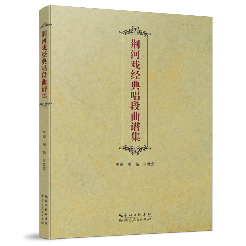 《荆河戏经典唱段曲谱集》荆州、地方戏、荆河戏、非物质文化遗产保护、板式、锣鼓经、非物质文化遗产