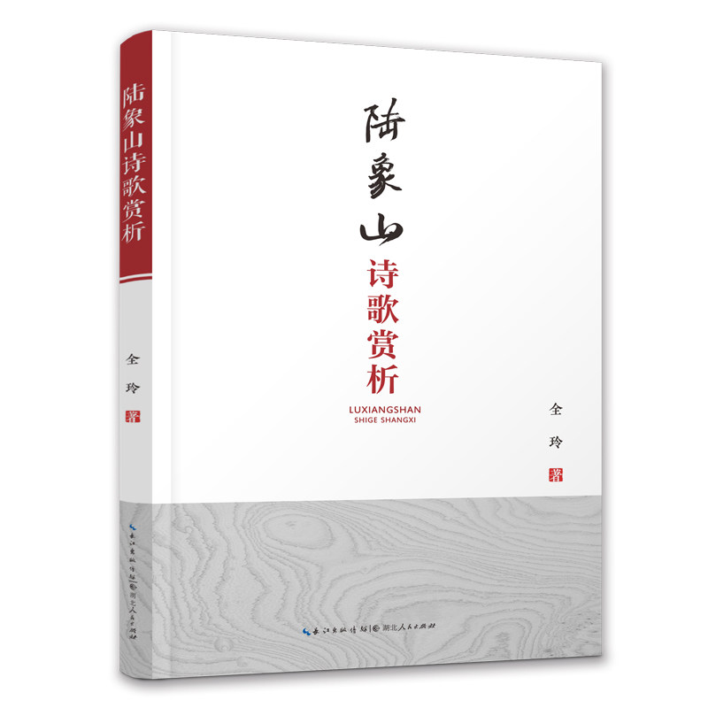 《陆象山诗歌赏析》陆九渊存世的36首诗歌进行赏析与解读/心学/诗歌