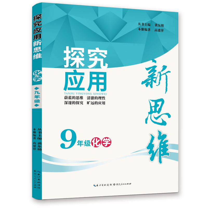 【现货·略微瑕疵】 2019版《化学探究应用新思维·九年级》 定价：39元