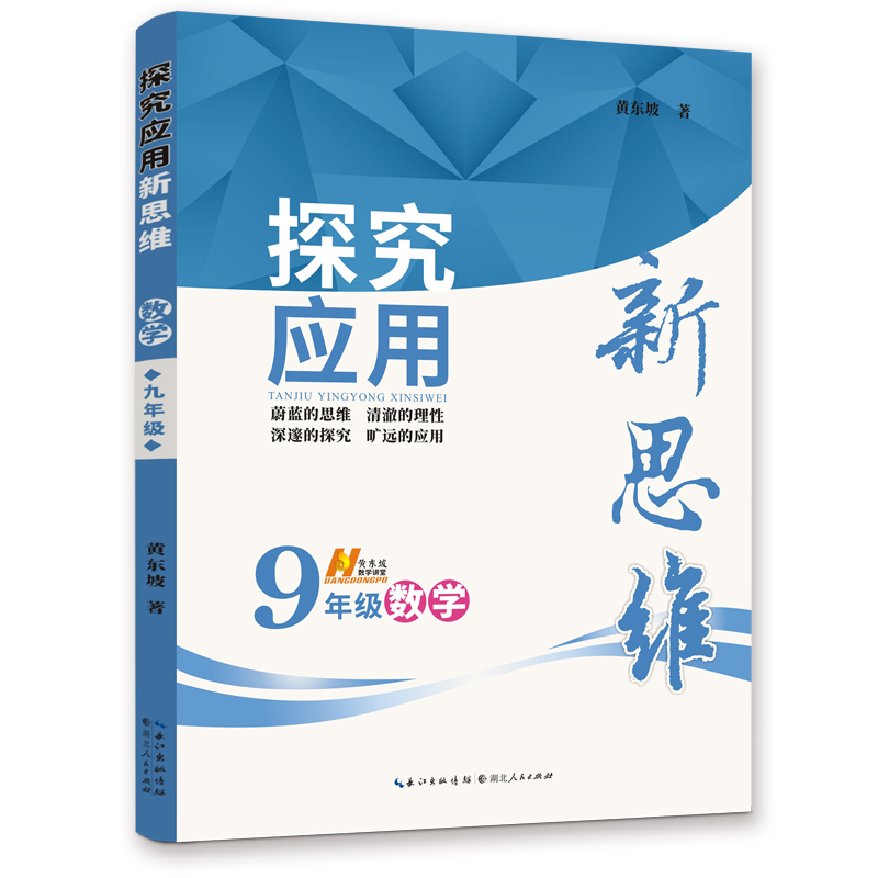 【现货·略微瑕疵】 2019版《数学探究应用新思维·九年级》 定价：39元