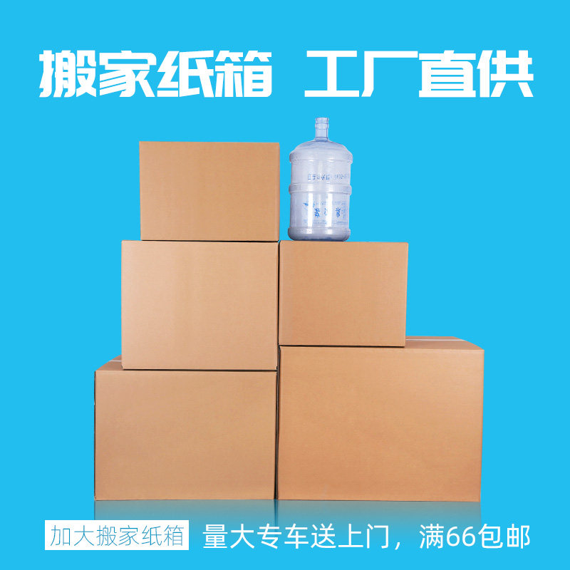 北京专享 搬家纸箱特大号五层特硬加厚打包快递收纳整理纸盒箱子