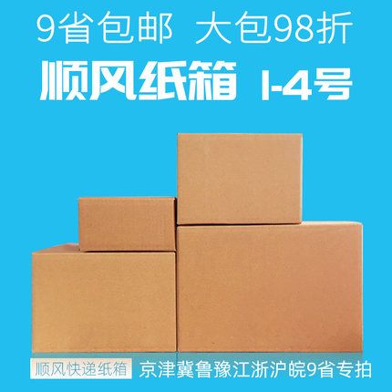 顺风纸箱批发定做 淘宝邮政快递打包包装盒子大小3/5层特硬包装箱