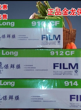 正品金龙保鲜膜910/912/914CF保鲜纸酒店食品厂专用缠绕膜保鲜纸