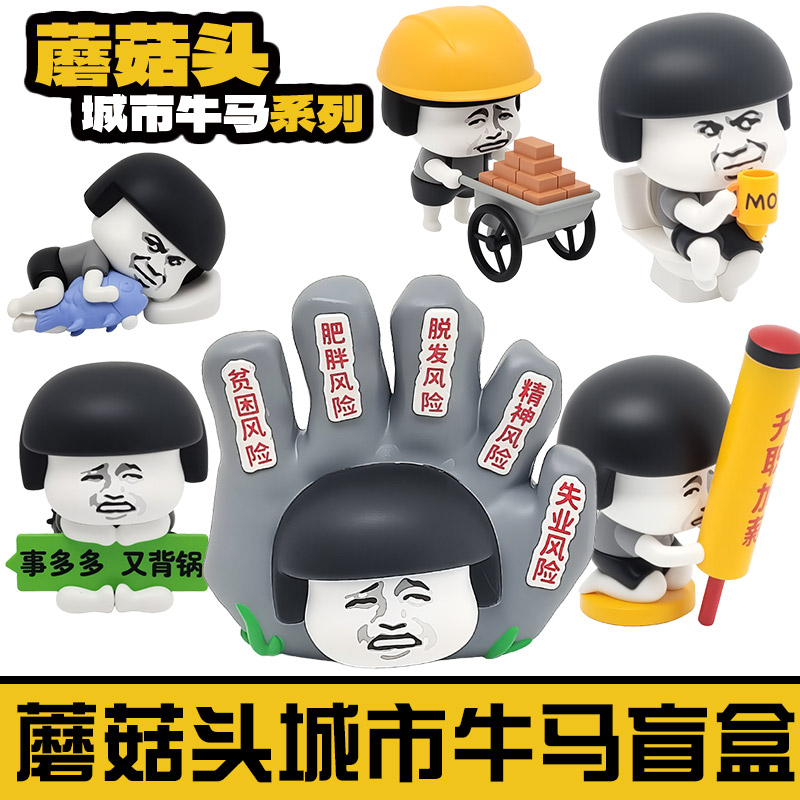 蘑菇头盲盒手办搬砖牛马创意摆件