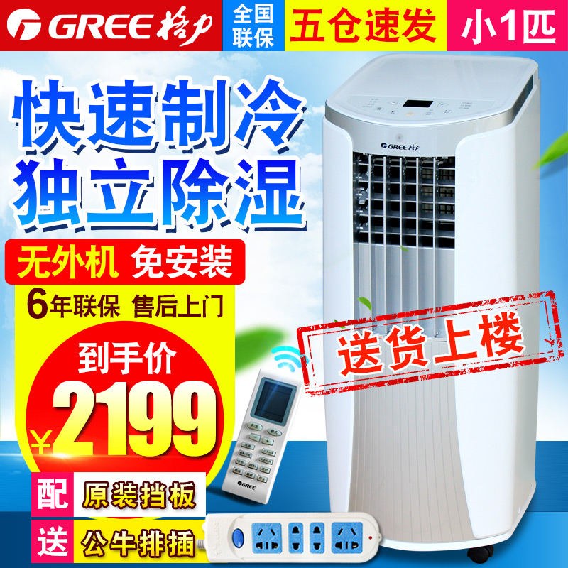 Gree/¸ñÁ¦ KY-23NKÒÆ¶¯¿Õµ÷µ¥Àä¼ÒÓÃÒ»Ìå»ú´øÒ£¿Ø±ãЯʽÃâ°²×°1P