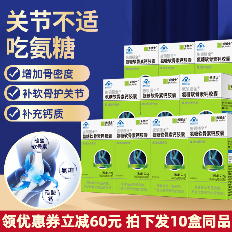 禾博士氨糖软骨素胶囊钙片中老年补硫酸氨基葡萄糖盐酸补钙补软骨