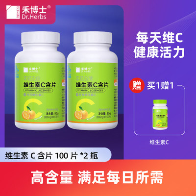 禾博士维生素C100片买2送1瓶30粒