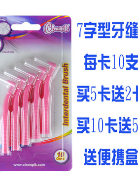 cleanpik牙缝刷7字型L型牙间刷齿缝刷正畸矫正托槽间隙牙套智齿刷