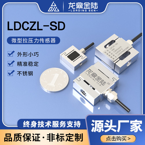 微型拉力传感器龙鼎金陆精准测量