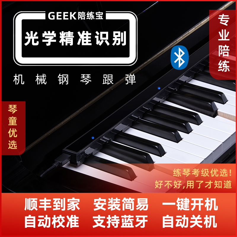 弹琴吧APP+GEEK陪练宝机械钢琴练琴学习机成人儿童陪练跟弹纠错机