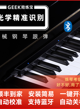 弹琴吧APP+GEEK陪练宝机械钢琴练琴学习机成人儿童陪练跟弹纠错机