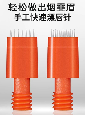 烟霏眉轻氧眉纹绣针片手工快速漂唇针橙色2.0轻氧针一对装眉针