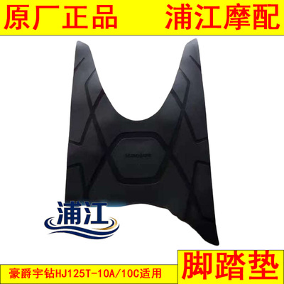 适用豪爵宇钻HJ125T-10A-10C脚踏垫 脚踏胶 耐磨防水 浦江摩配