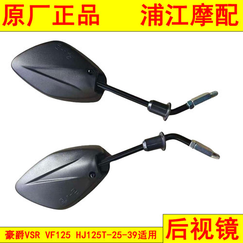 适用豪爵VSR VF125 HJ125T-25-39后视镜反光镜倒车镜 浦江摩配