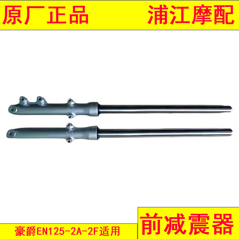 适用豪爵EN125-2A-2F前减震器 前叉 前避震 一副 浦江摩配