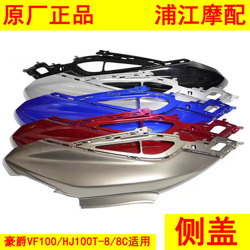 适用豪爵踏板摩托车VF100/HJ100T-8/8C外壳边盖护盖 原 浦江摩配
