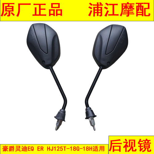 适用豪爵灵迪EQ ER HJ125T-18G-18H后视镜 反光后视镜 浦江摩配