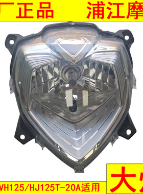 适用豪爵VH125/HJ125T-20A前大灯总成 车头大灯 前照灯 浦江摩配