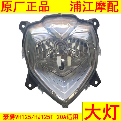 适用豪爵VH125/HJ125T-20A前大灯总成 车头大灯 前照灯 浦江摩配