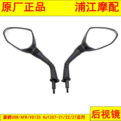 适用豪爵USR/AFR/VS125 HJ125T-21/22/27后视镜倒车镜 浦江摩配