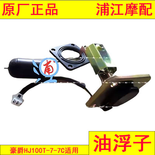 适用豪爵HJ100T-7/7C 油感器 油浮子 油量计 油位传感器 浦江摩配