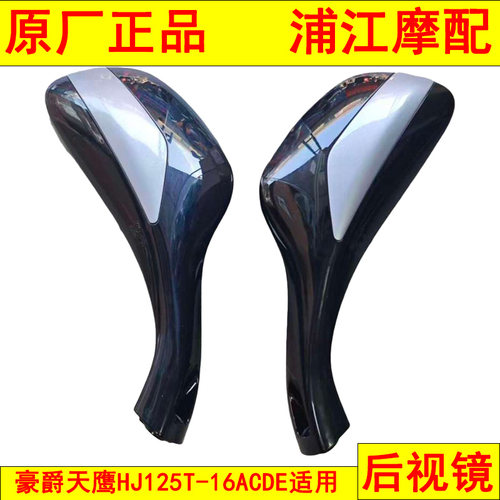适用豪爵天鹰后视镜HJ125T-16ACDE后视镜 倒车镜 倒车镜 浦江摩配
