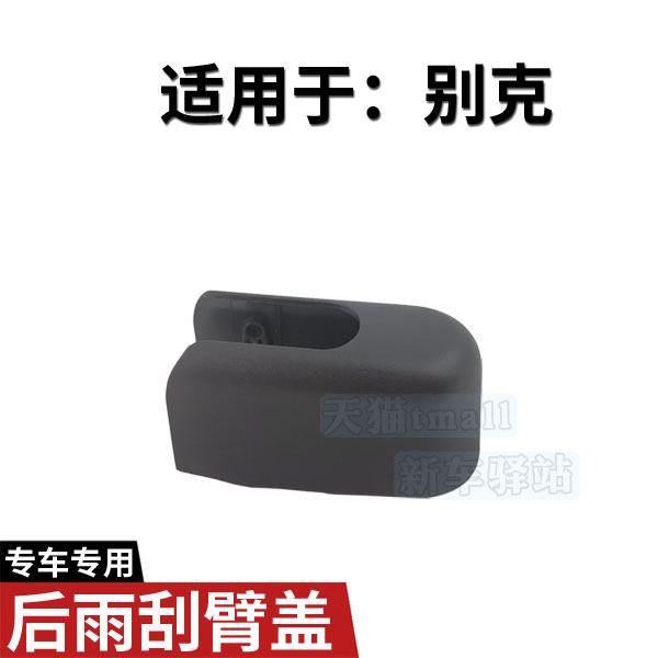 正品后雨刮臂螺丝盖子