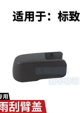 标致4008后雨刮臂螺丝盖 标志2008 3008 5008雨刷器摇臂螺母帽子