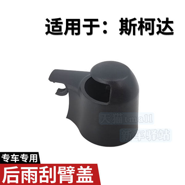 斯柯达野帝Yeti后雨刮臂盖 昕动Papid雨刷器支架总成摇臂帽子