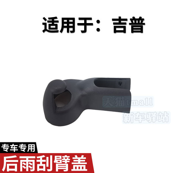 JEEP吉普撒哈拉后雨刮臂螺丝盖子 牧马人雨刷器摇臂支架螺母帽子