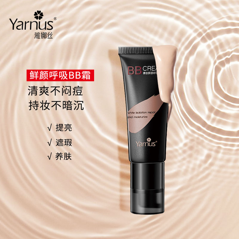 Yarnus/雅娜丝滋润保湿裸妆bb霜