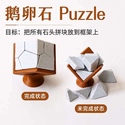 鹅卵石拼图 智力开发益智玩具 儿童成人解谜益智玩具GM同款PUZZLE