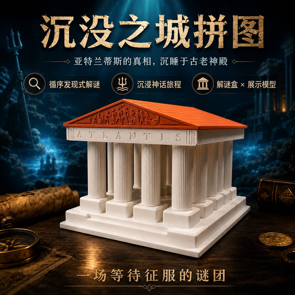 沉没之城拼图古神殿建筑模型解谜玩具益智解谜盒智力游戏智力拼图