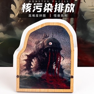 《核废水排放》异型十级难度益智不规则木质地狱拼图puzzle