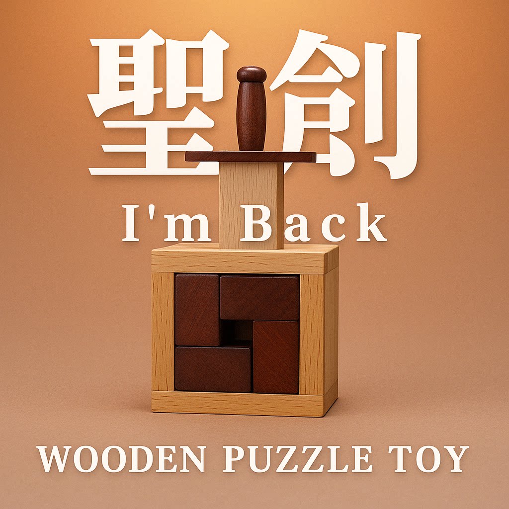 圣剑puzzle十级难度益智玩具礼物