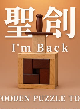 圣剑puzzle十级难度益智玩具礼物