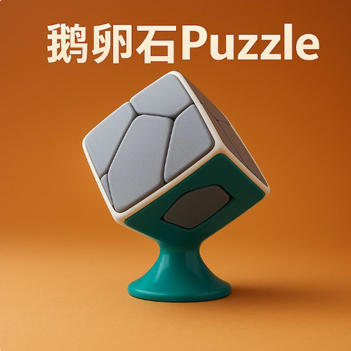 《鹅卵石》立体三维空间拼图