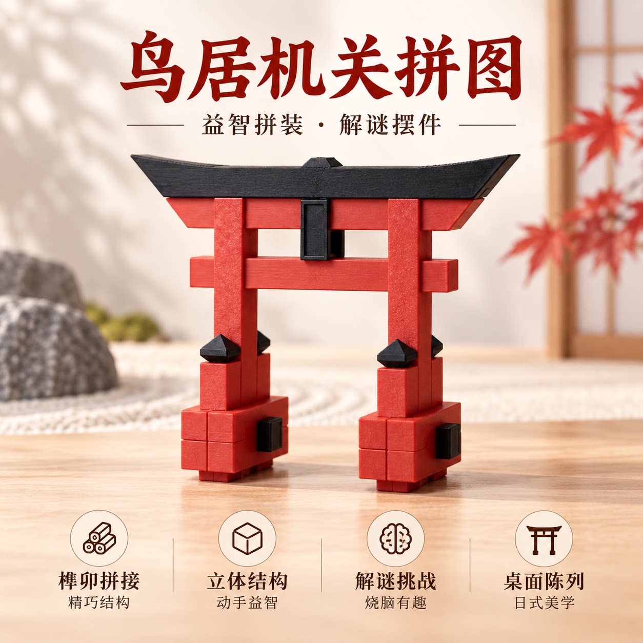 鸟居机关拼图益智玩具榫卯结构立体解谜烧脑益智拼装玩具鲁班锁