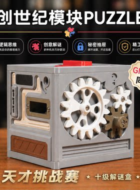 跨世纪模块PUZZLE 十级解谜盒子 智力解题逻辑思通关玩具儿童礼物