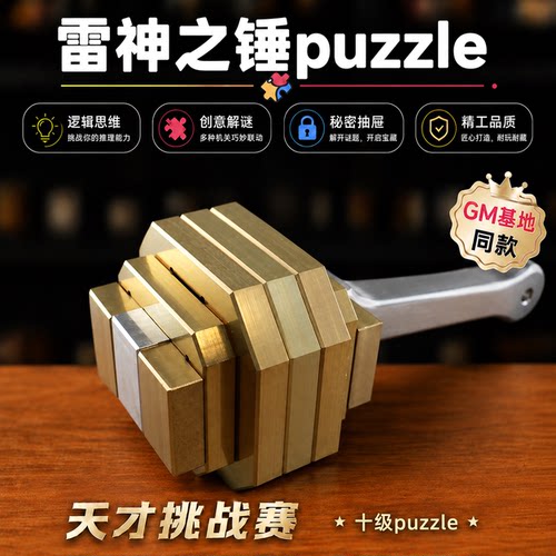 雷声之锤PUZZLE 鲁班锁折叠解谜玩具天才挑战赛十级益智解锁玩具