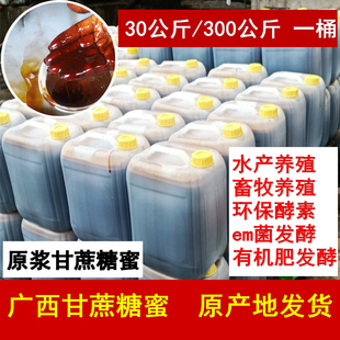 广西甘蔗糖蜜农业用水肥发酵液水产养殖红糖蜜em培菌畜牧饲料添加