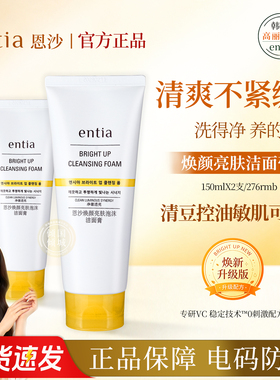 高丽雅娜entia恩沙焕颜亮肤泡沫洁面乳膏洗面奶补水保湿护肤品