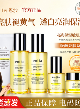 【品牌授权】高丽雅娜entia恩沙焕颜亮肤洗面奶水乳精华礼盒套装