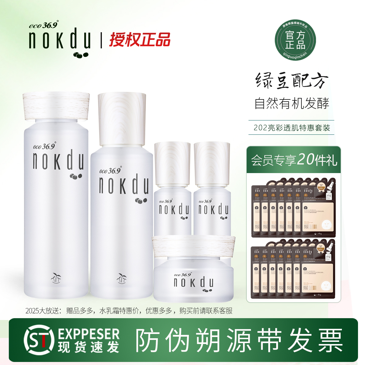 nokdu绿豆幻颜亮彩透肌套装