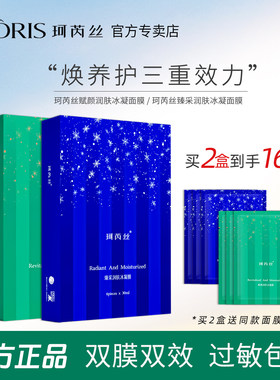 珂芮丝臻采赋颜润肤冰凝面膜