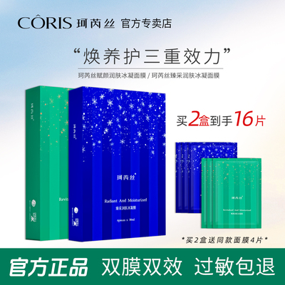 珂芮丝臻采赋颜润肤冰凝面膜