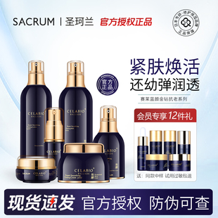 圣珂兰赛莱百优蓝颜金钻抗皱水乳精华眼霜套装愈颜紧致官方旗舰店