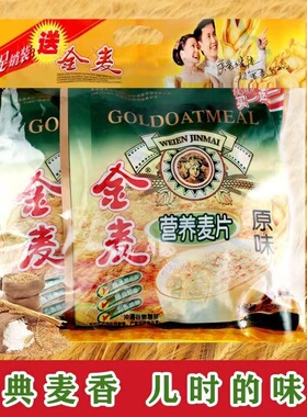 维恩金麦营养麦片原味早餐燕麦片即食冲饮品袋装400g买一送一麦片